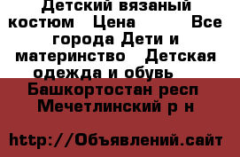 Детский вязаный костюм › Цена ­ 561 - Все города Дети и материнство » Детская одежда и обувь   . Башкортостан респ.,Мечетлинский р-н